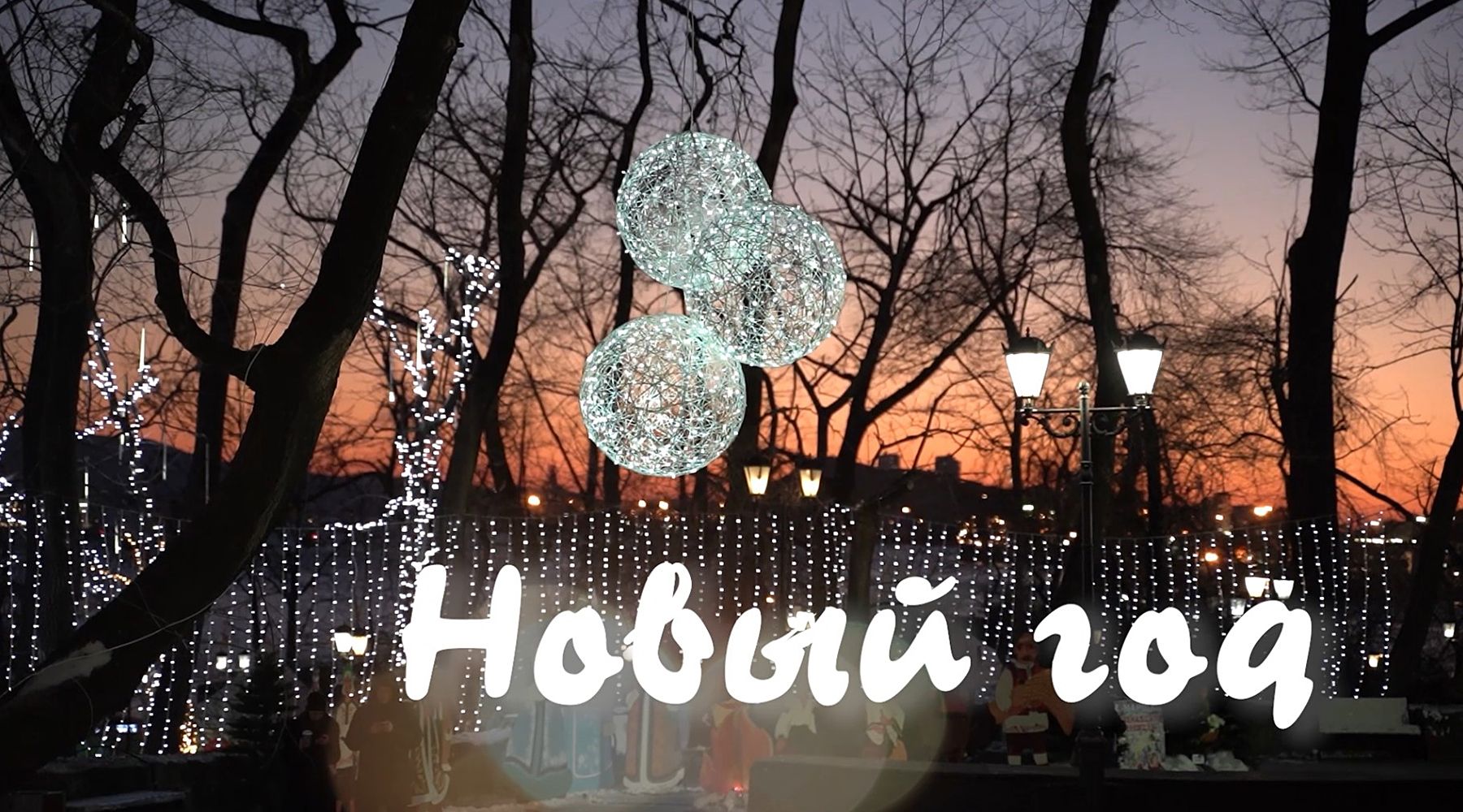 «Новый год» – праздничный видеопроект Высшей школы телевидения ВГУЭС