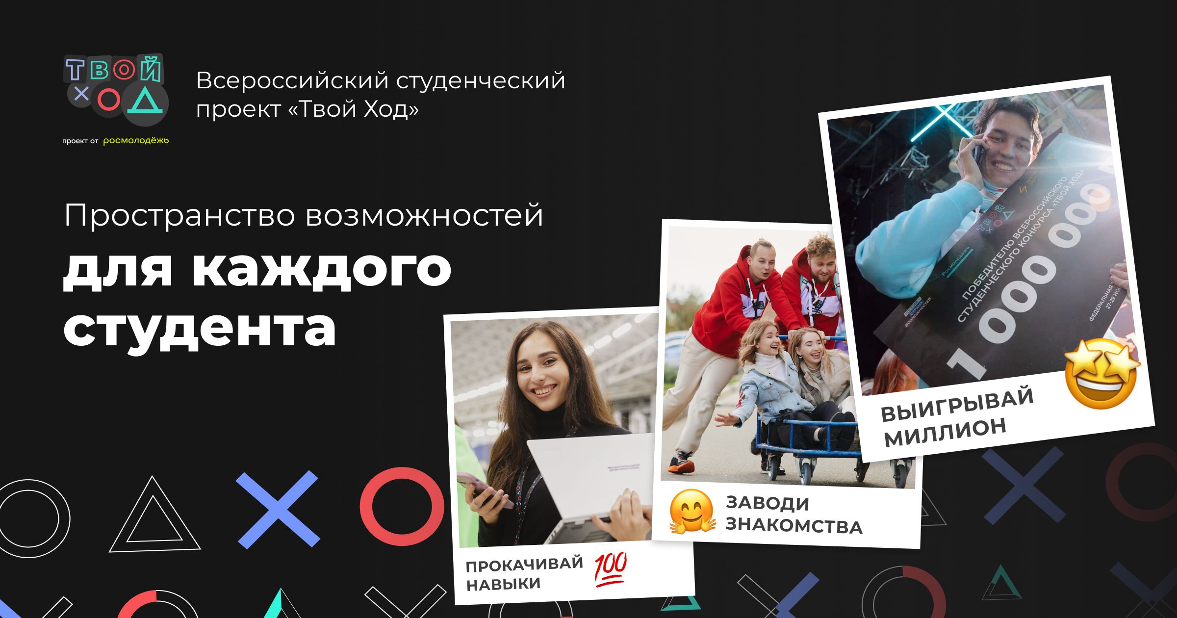 Всероссийский студенческий проект «Твой Ход»: во ВГУЭС учат победителей