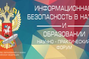Всероссийский научно-практический форум «Информационная безопасность в науке и образовании»