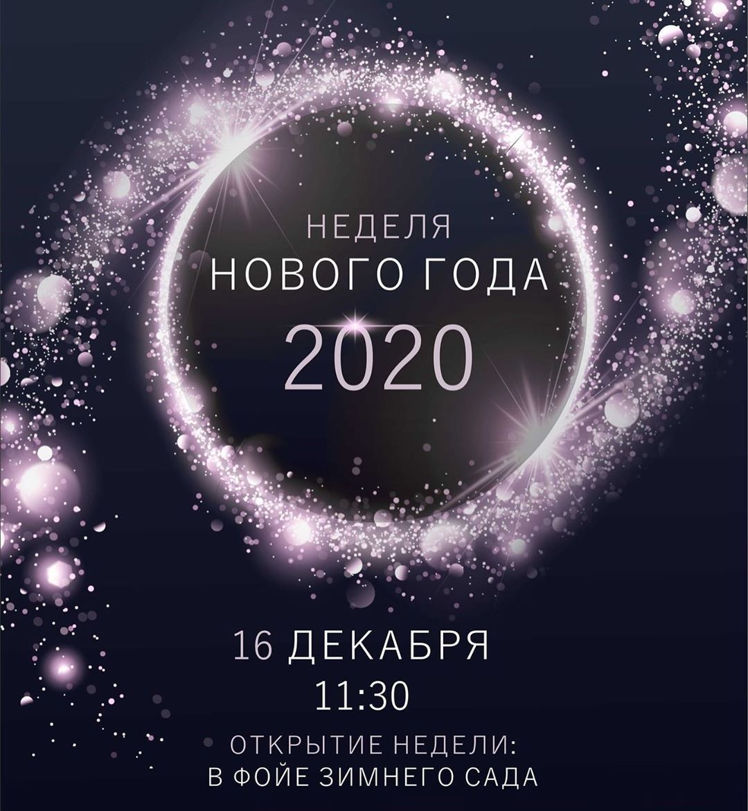 «Неделя Нового Года 2020». Торжественное открытие недели.