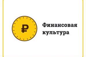 Финансовая культура