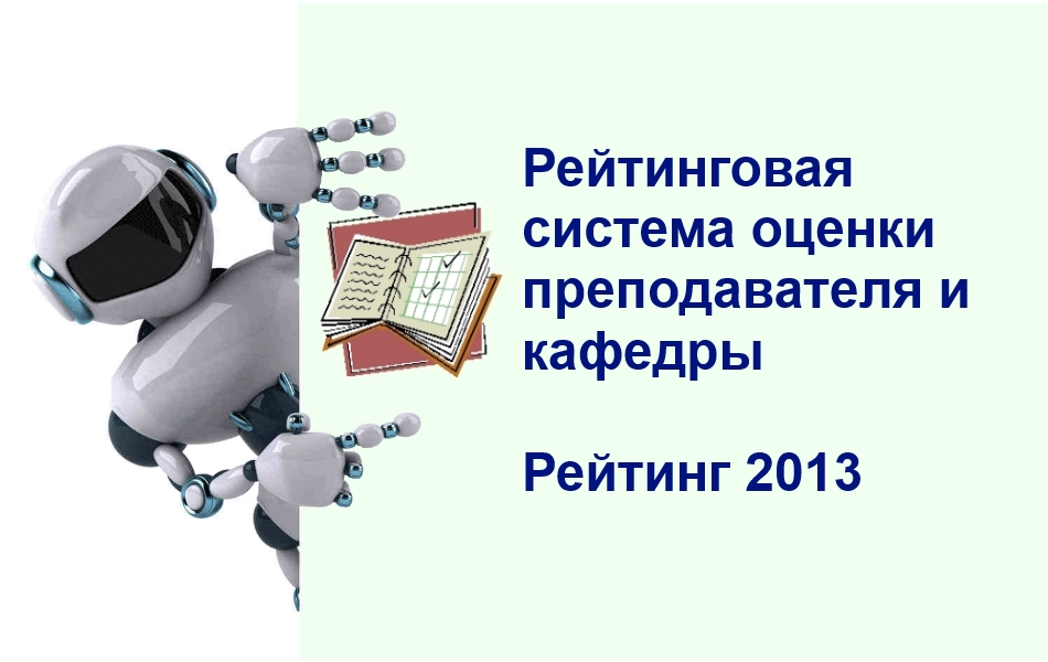 Рейтинговая система оценки настроена на новые правила учета